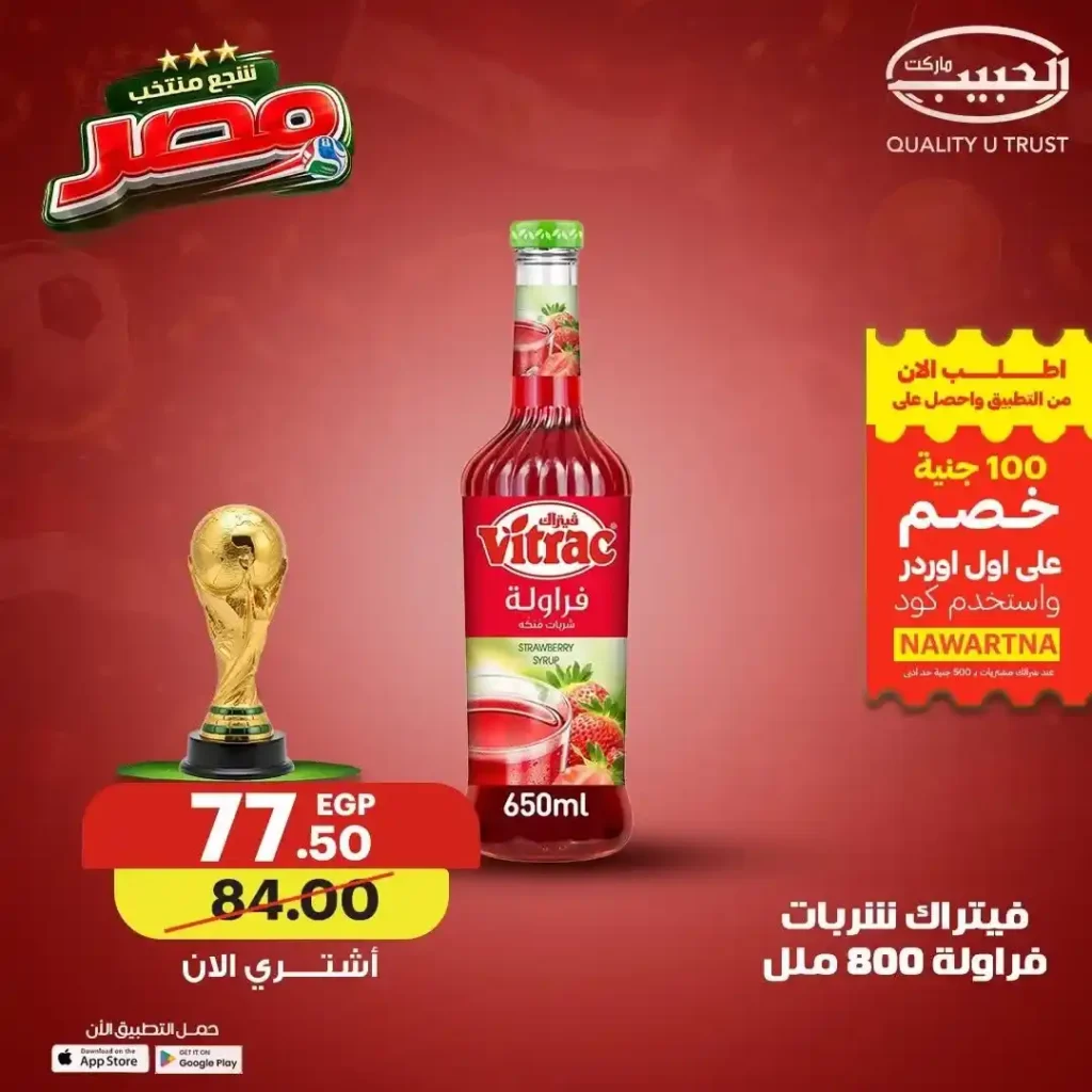 عروض الحبيب ماركت 2026.. خصومات على القهوة والعسل والطحينة والمشروبات المركزة حتى 4 يوليو 11 عروض الحبيب ماركت 2026.. خصومات على القهوة والعسل والطحينة والمشروبات المركزة حتى 4 يوليو