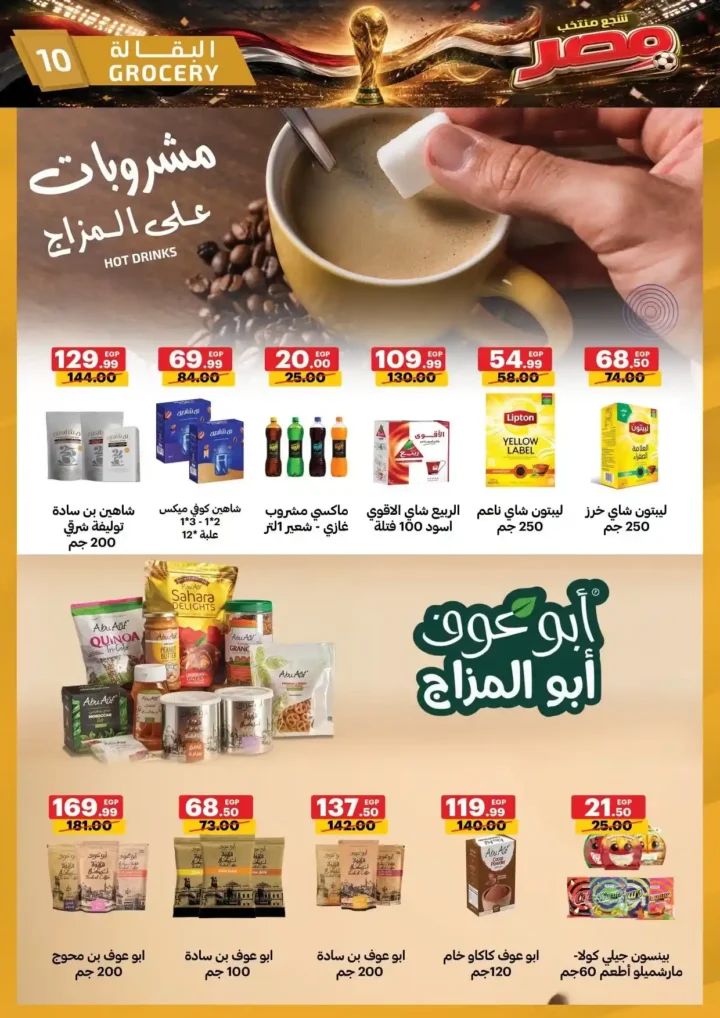 عروض الحبيب ماركت من 25 يونيو حتى 4 يوليو 2026.. تخفيضات قوية على السلع الغذائية والمنظفات والأجهزة المنزلية. 10 عروض الحبيب ماركت من 25 يونيو حتى 4 يوليو 2026.. تخفيضات قوية على السلع الغذائية والمنظفات والأجهزة المنزلية