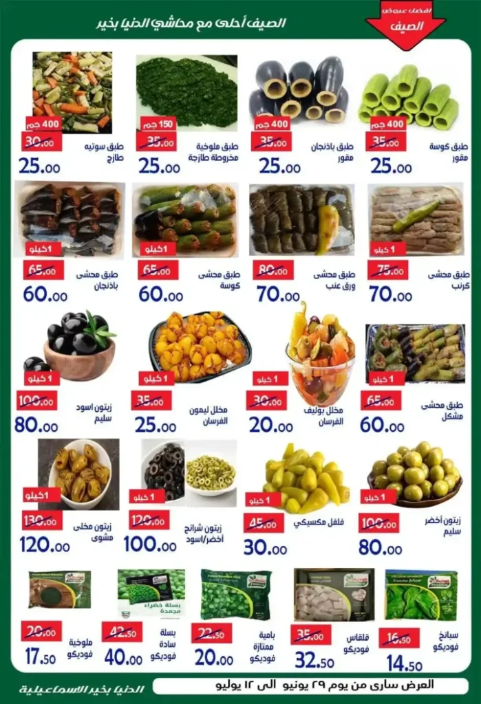 عروض الدنيا بخير الإسماعيلية 2026 وصلت.. خصومات قوية على السلع الغذائية والمنظفات واللحوم حتى 12 يوليو 11 🔥 عروض الدنيا بخير الإسماعيلية 2026 وصلت.. خصومات قوية على السلع الغذائية والمنظفات واللحوم حتى 12 يوليو