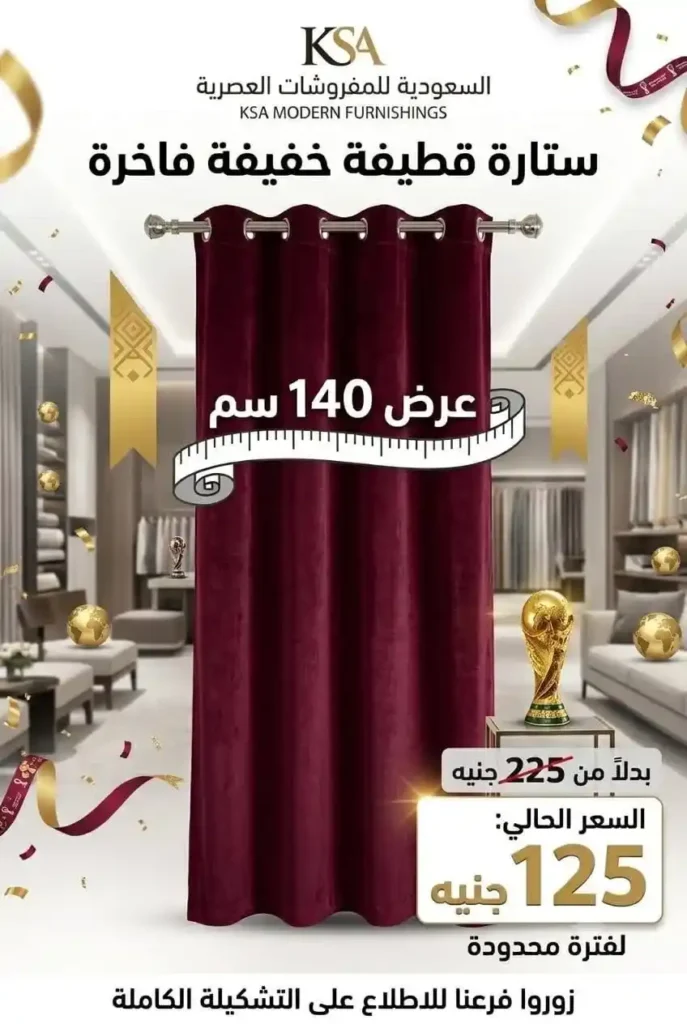 عروض السعودية للمفروشات العصرية 2026.. خصومات تصل إلى 50% على المفروشات والستائر وتجهيز العرائس 11 عروض السعودية للمفروشات العصرية 2026.. خصومات تصل إلى 50% على المفروشات والستائر وتجهيز العرائس
