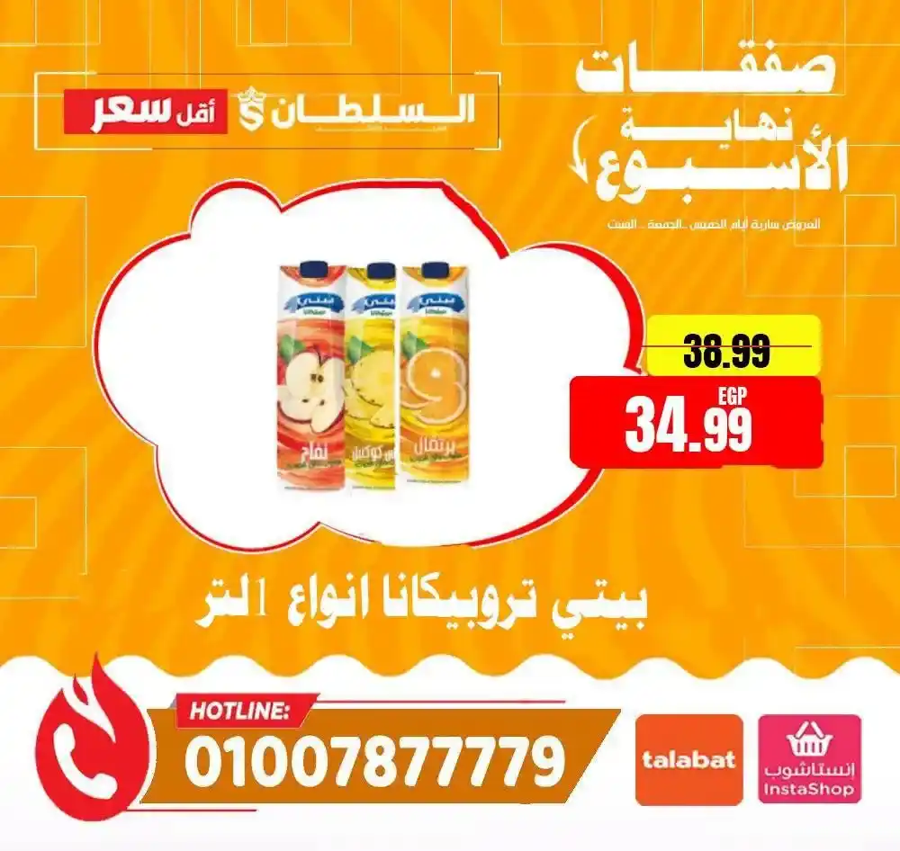 عروض الويك إند من السلطان هايبر ماركت 2026.. خصومات مميزة حتى 13 يونيو . 11 عروض الويك إند من السلطان