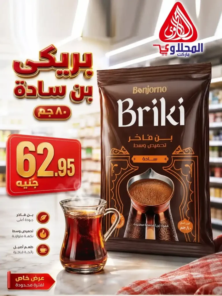 عروض الصيف من المحلاوي ماركت حتى 30 يونيو 2026.. خصومات قوية على احتياجات البيت 11 عروض الصيف من المحلاوي ماركت حتى 30 يونيو 2026.. خصومات قوية على احتياجات البيت
