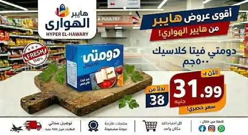 عروض هايبر الهواري عين شمس 2026.. تخفيضات الويك إند ومسابقة مميزة بجوائز قيمة 11 عروض هايبر الهواري عين شمس 2026.. تخفيضات الويك إند ومسابقة مميزة بجوائز قيمة