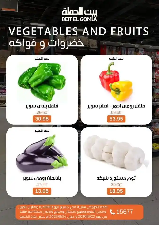 عروض بيت الجملة Fresh Food من 22 إلى 24 يونيو 2026.. تخفيضات على اللحوم والدواجن والأسماك والخضروات 11 عروض بيت الجملة Fresh Food من 22 إلى 24 يونيو 2026.. تخفيضات على اللحوم والدواجن والأسماك والخضروات