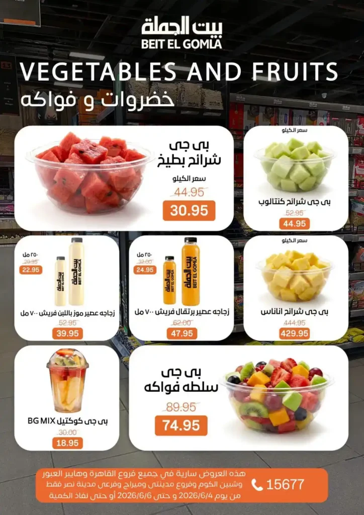 عروض بيت الجملة الويك إند 2026.. خصومات قوية على السلع الغذائية والمنظفات بجميع الفروع. 11 عروض بيت الجملة الويك إند 2026.. خصومات قوية على السلع الغذائية والمنظفات بجميع الفروع