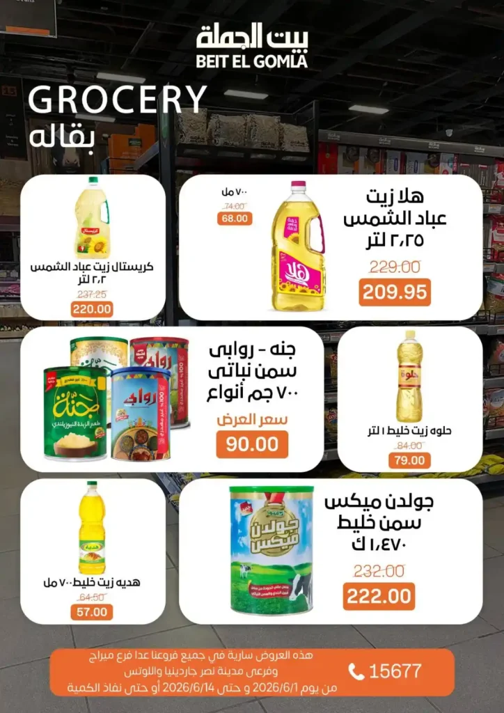 عروض بيت الجملة من 1 إلى 14 يونيو 2026 | خصومات مميزة على السلع الغذائية والمنزلية. 11 عروض بيت الجملة من 1 إلى 14 يونيو 2026 | خصومات مميزة على السلع الغذائية والمنزلية
