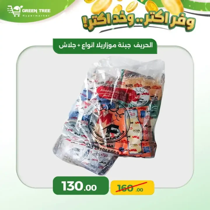 عروض جرين تري هايبر ماركت سوهاج الجديدة 2026.. خصومات قوية لمدة 4 أيام فقط 11 عروض جرين تري هايبر ماركت سوهاج الجديدة 2026.. خصومات قوية لمدة 4 أيام فقط