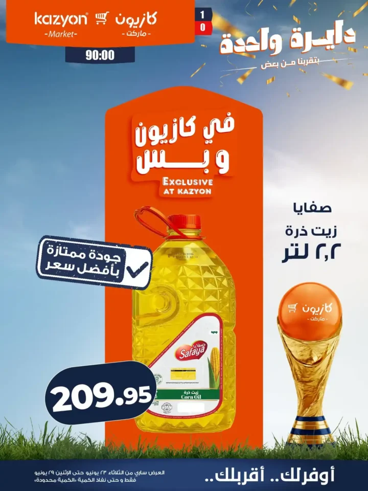 عروض كازيون من 23 إلى 29 يونيو 2026.. وفر في آخر الشهر على احتياجات البيت بأفضل الأسعار 11 عروض كازيون من 23 إلى 29 يونيو 2026.. وفر في آخر الشهر على احتياجات البيت بأفضل الأسعار