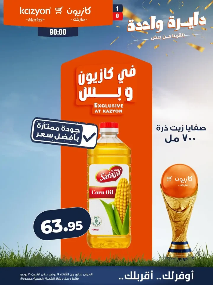 عروض كازيون الجديدة من 9 إلى 15 يونيو 2026 | وفر في ميزانية البيت بأفضل الأسعار. 10 عروض كازيون الجديدة من 9 إلى 15 يونيو 2026 | وفر في ميزانية البيت بأفضل الأسعار