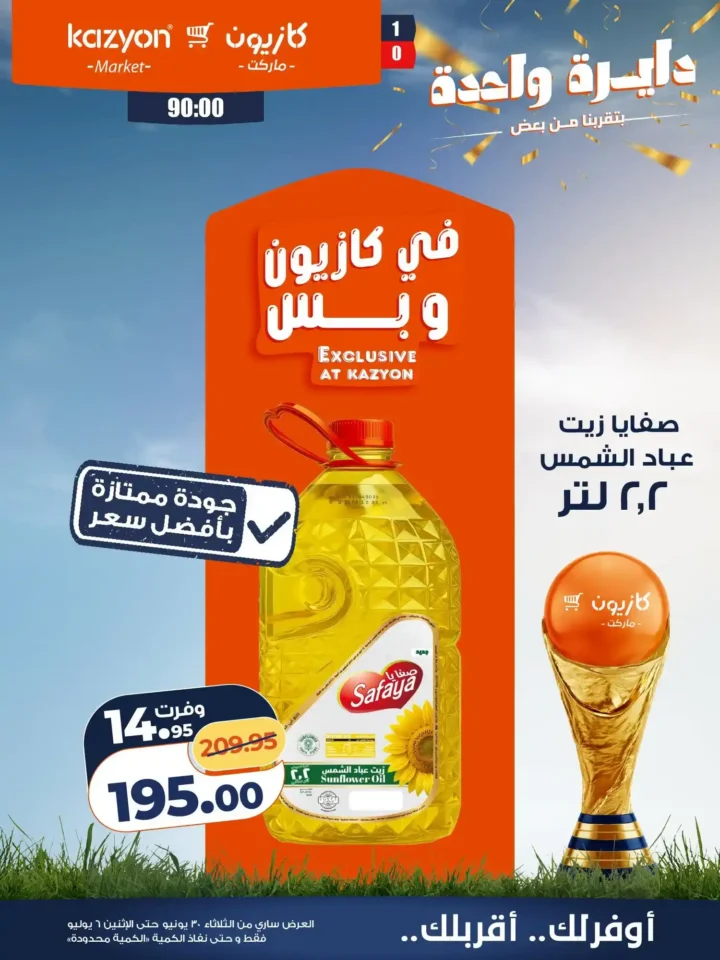 عروض كازيون ماركت من 30 يونيو حتى 6 يوليو 2026.. خصومات قوية على السلع الغذائية والمنظفات والعناية الشخصية 11 عروض كازيون ماركت من 30 يونيو حتى 6 يوليو 2026..