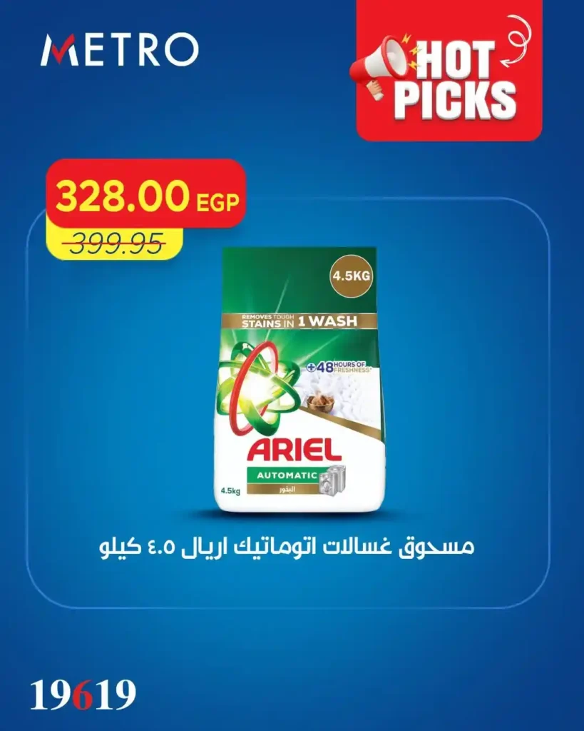 عروض مترو ماركت اليوم 2026.. تخفيضات قوية على البانيه والجبن والزيوت والمنظفات 11 عروض مترو ماركت اليوم 2026.. تخفيضات قوية على البانيه والجبن والزيوت والمنظفات