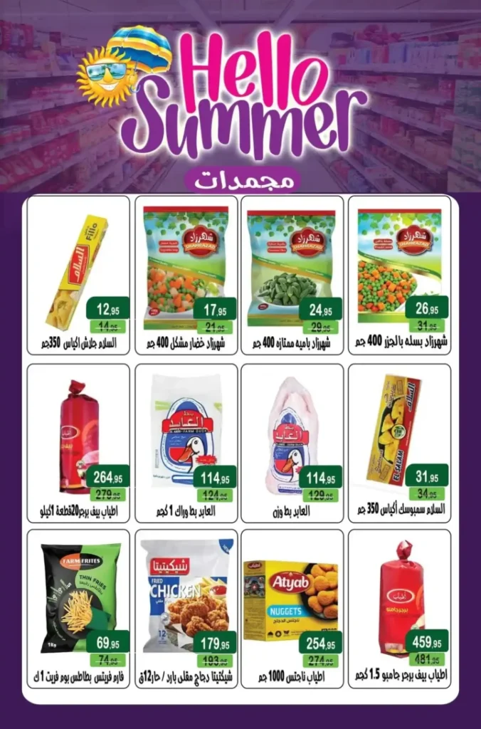 عروض مكاوي ماركت الصيف 2026.. أحدث التخفيضات على المواد الغذائية واللحوم والمجمدات حتى 15 يوليو. 10 عروض مكاوي ماركت الصيف 2026.. أحدث التخفيضات على المواد الغذائية واللحوم والمجمدات