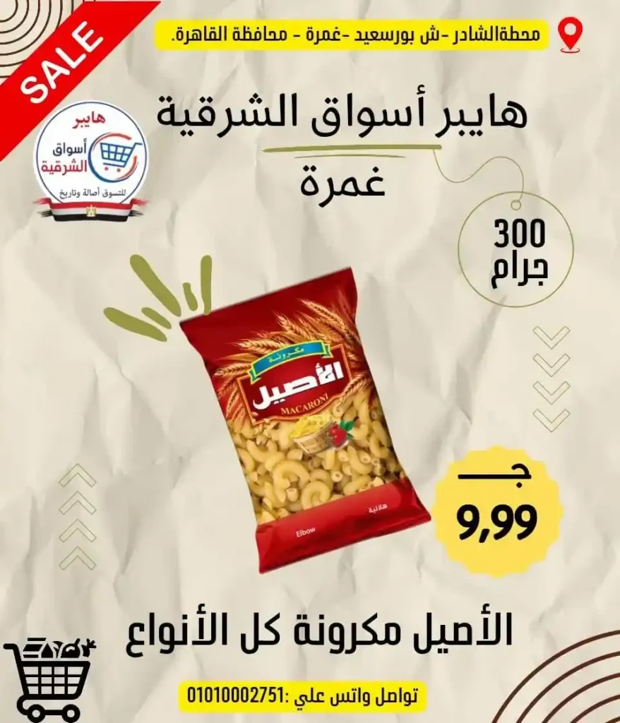 عروض هايبر أسواق الشرقية غمرة 2026 على الجبن والسمن والمكرونة بأسعار مميزة 11 عروض هايبر أسواق الشرقية غمرة 2026 على الجبن والسمن والمكرونة بأسعار مميزة