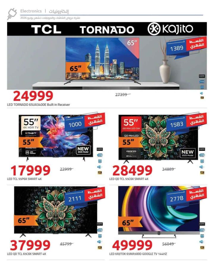 عروض هايبروان يونيو 2026 .. خصومات تصل إلى 50% على شاشات سامسونج مع تقسيط 18 شهرا بدون مقدم 11 عروض هايبروان يونيو 2026 .. خصومات تصل إلى 50% على شاشات سامسونج مع تقسيط 18 شهرا بدون مقدم