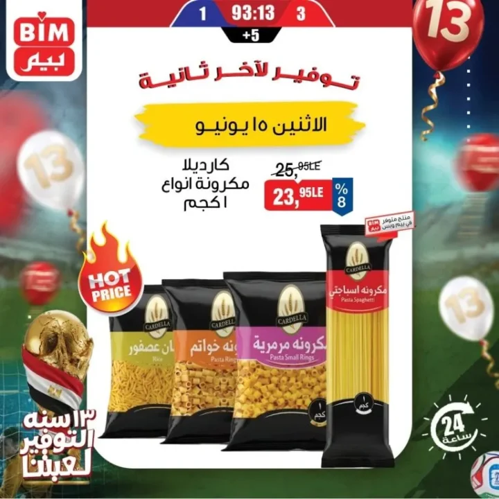 عروض بيم اليوم الواحد 15 يونيو 2026.. تخفيضات قوية على المنتجات أساسية للبيت 2 عروض بيم اليوم الواحد 15 يونيو 2026.. تخفيضات قوية على الزيت والأرز والجبن ومنتجات أساسية للبيت