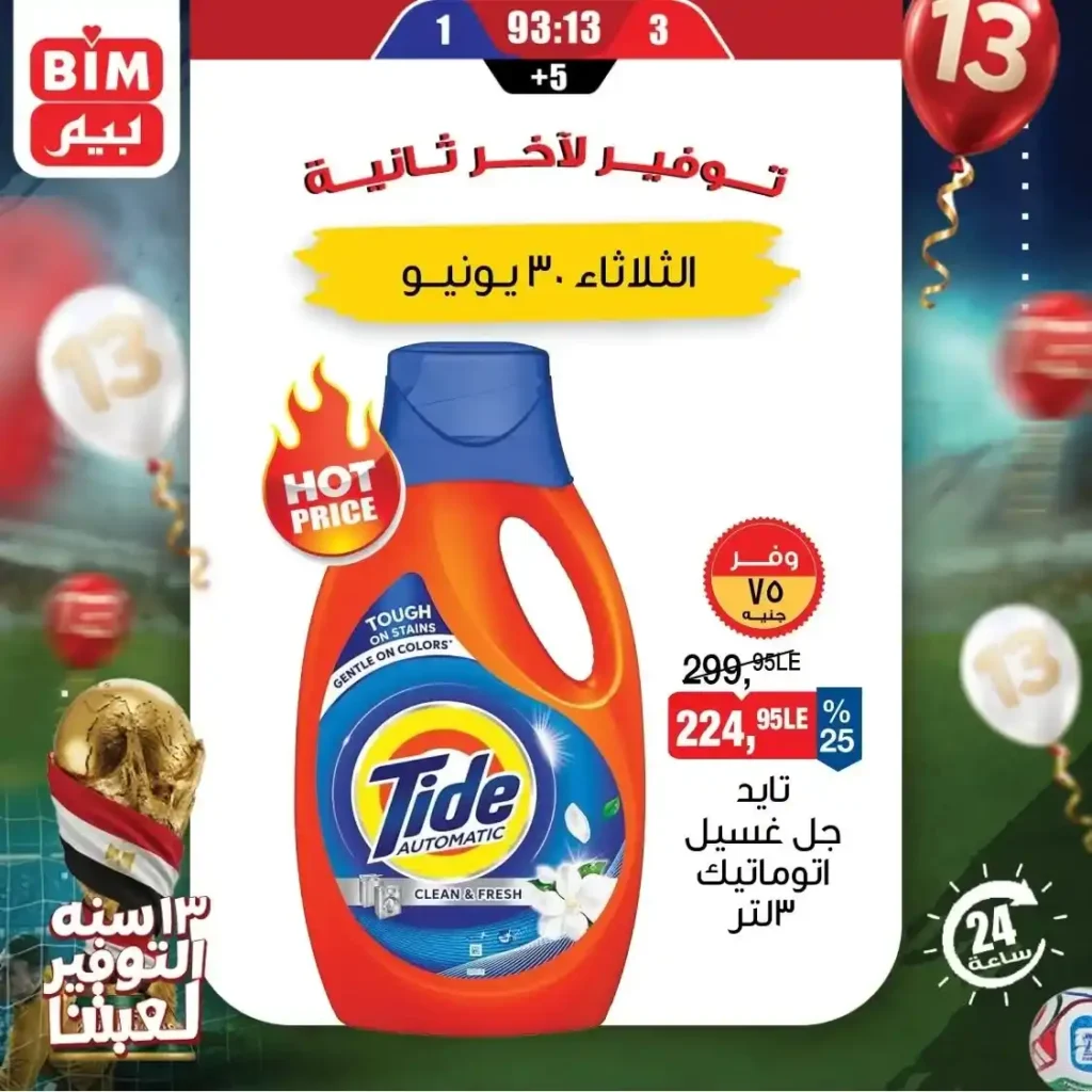 عروض بيم اليوم الثلاثاء 30 يونيو 2026.. خصومات قوية على البيض والمواد الغذائية والمنظفات 12 عروض بيم اليوم الثلاثاء 30 يونيو 2026.. خصومات قوية على البيض والمواد الغذائية والمنظفات