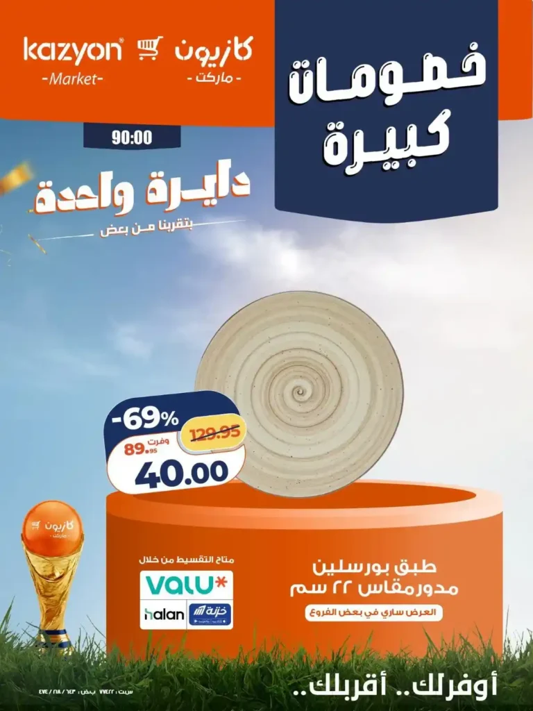 عروض كازيون على الأجهزة الكهربائية والأدوات المنزلية 24 - 27 يونيو 2026 بخصومات كبيرة 11 عروض كازيون على الأجهزة الكهربائية والأدوات المنزلية 24 - 27 يونيو 2026 بخصومات كبيرة