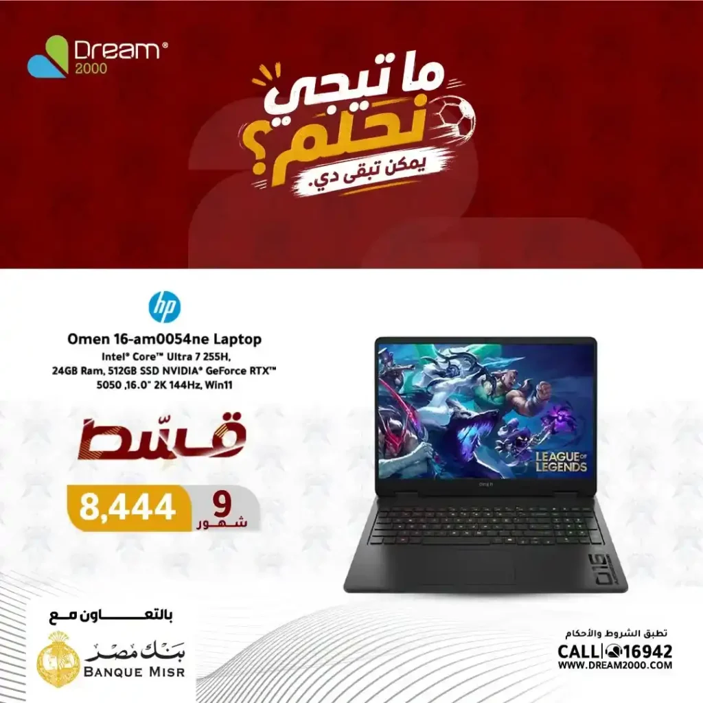 عروض لابتوبات HP في دريم 2000 بالتقسيط حتى 9 شهور بسعر الكاش وبدون فوائد حتى 30 يونيو 2026 12 عروض لابتوبات HP في دريم 2000 بالتقسيط حتى 9 شهور بسعر الكاش وبدون فوائد حتى 30 يونيو 2026