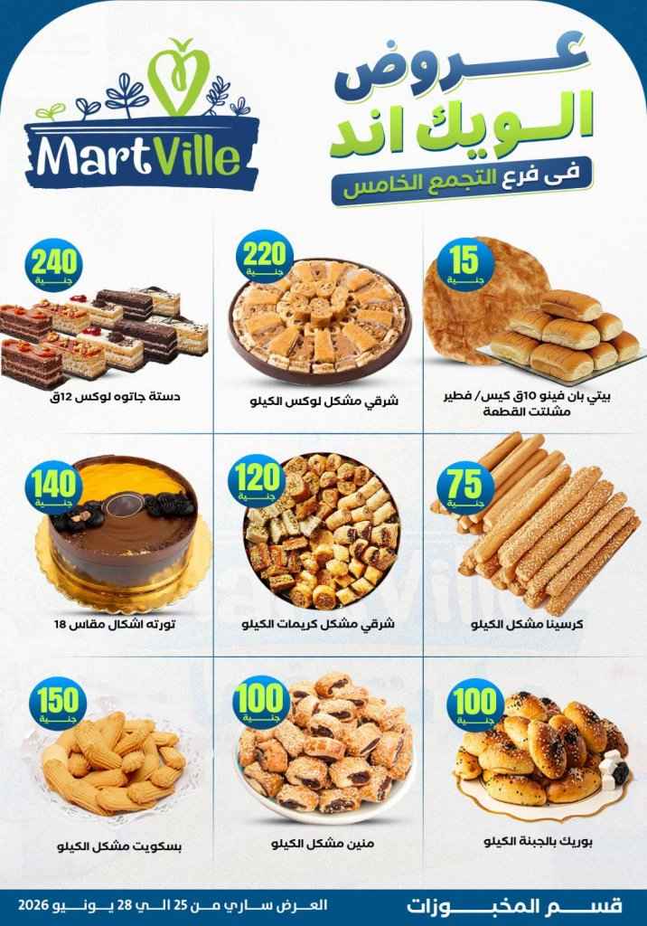 عروض مارت فييل Mart Ville الويك إند 2026.. تخفيضات مميزة على اللحوم في فرع التجمع الخامس 12 عروض مارت فييل Mart Ville الويك إند 2026.. تخفيضات مميزة على اللحوم في فرع التجمع الخامس