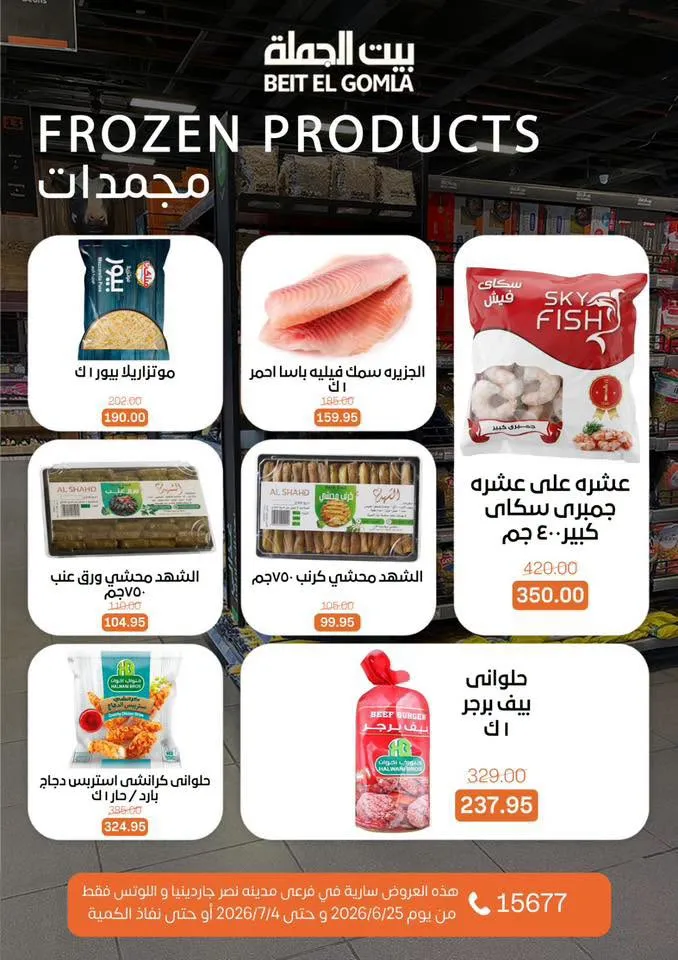 عروض الصيف من بيت الجملة 2026.. خصومات قوية حتى 4 يوليو في فرعي مدينة نصر 12 Summer offers from Wholesale House 2026.. Strong discounts until July 4th in the two Nasr City branches