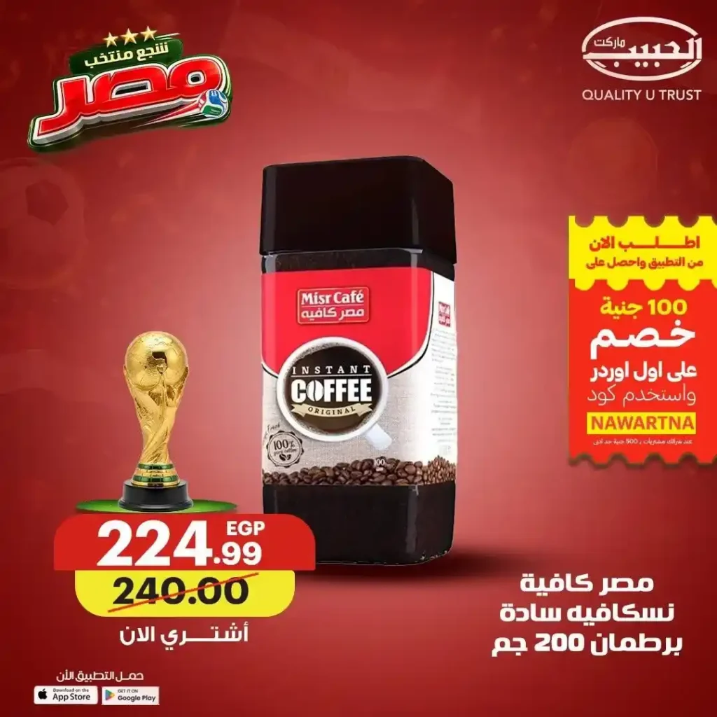 عروض الحبيب ماركت 2026.. خصومات على القهوة والعسل والطحينة والمشروبات المركزة حتى 4 يوليو 12 عروض الحبيب ماركت 2026.. خصومات على القهوة والعسل والطحينة والمشروبات المركزة حتى 4 يوليو