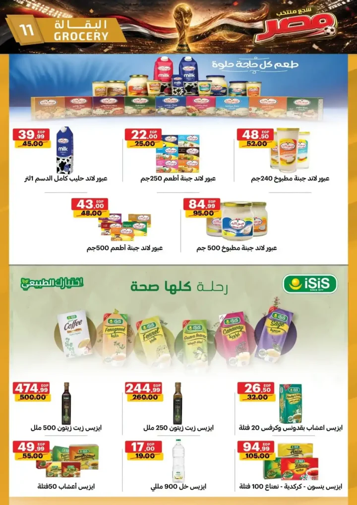 عروض الحبيب ماركت من 25 يونيو حتى 4 يوليو 2026.. تخفيضات قوية على السلع الغذائية والمنظفات والأجهزة المنزلية. 11 عروض الحبيب ماركت من 25 يونيو حتى 4 يوليو 2026.. تخفيضات قوية على السلع الغذائية والمنظفات والأجهزة المنزلية