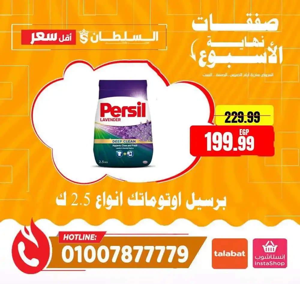 عروض الويك إند من السلطان هايبر ماركت 2026.. خصومات مميزة حتى 13 يونيو . 12 عروض الويك إند من السلطان هايبر ماركت 2026.. خصومات مميزة حتى 13 يونيو