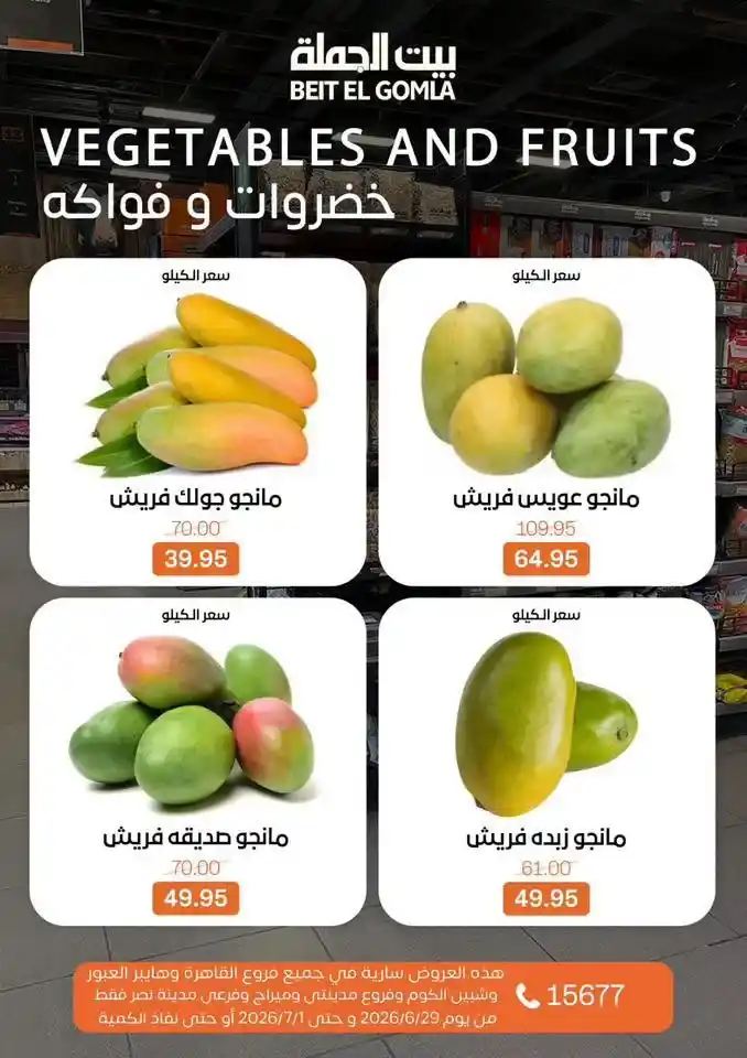 عروض بيت الجملة 2026 على اللحوم والدواجن والأسماك والخضروات والفاكهة حتى 1 يوليو 12 عروض بيت الجملة 2026 على اللحوم والدواجن والأسماك والخضروات والفاكهة حتى 1 يوليو