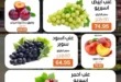 بيت الجملة عروض Fresh Food حتى 17 يونيو 2026.. منتجات طازجة بأفضل الأسعار 16 بيت الجملة عروض Fresh Food حتى 17 يونيو 2026..