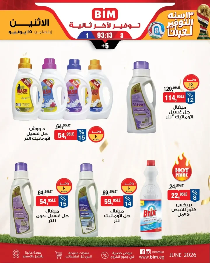 عروض بيم مصر من 15 يونيو 2026.. خصومات مميزة على كل احتياجات البيت اليومية 12 عروض بيم مصر من 15 يونيو 2026.. خصومات مميزة على كل احتياجات البيت اليومية
