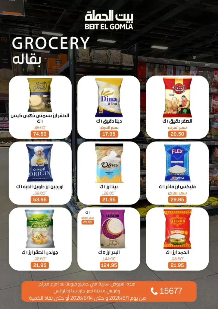 عروض بيت الجملة من 1 إلى 14 يونيو 2026 | خصومات مميزة على السلع الغذائية والمنزلية. 12 عروض بيت الجملة من 1 إلى 14 يونيو 2026 | خصومات مميزة على السلع الغذائية والمنزلية