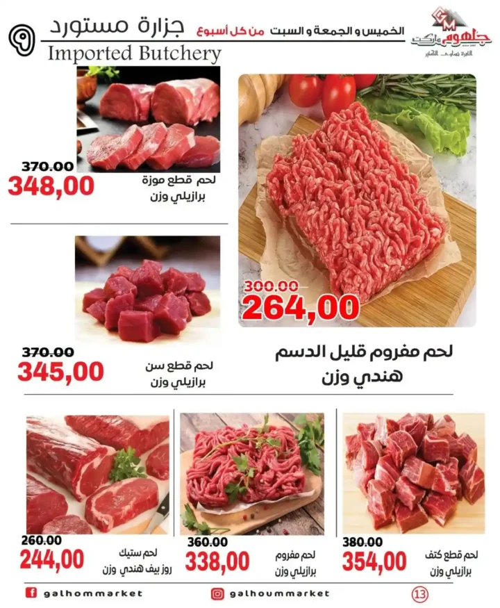 عروض جلهوم ماركت الويك إند 2026 على جميع الأقسام خصومات قوية وتوفير حقيقي. 12 عروض جلهوم ماركت الويك إند 2026 على جميع الأقسام خصومات قوية وتوفير حقيقي