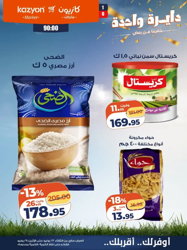 عروض كازيون من 23 إلى 29 يونيو 2026.. وفر في آخر الشهر على احتياجات البيت بأفضل الأسعار 12 عروض كازيون من 23 إلى 29 يونيو 2026.. وفر في آخر الشهر على احتياجات البيت بأفضل الأسعار