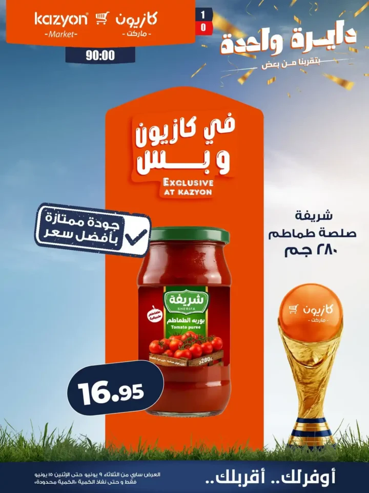 عروض كازيون الجديدة من 9 إلى 15 يونيو 2026 | وفر في ميزانية البيت بأفضل الأسعار. 11 عروض كازيون الجديدة من 9 إلى 15 يونيو 2026 | وفر في ميزانية البيت بأفضل الأسعار