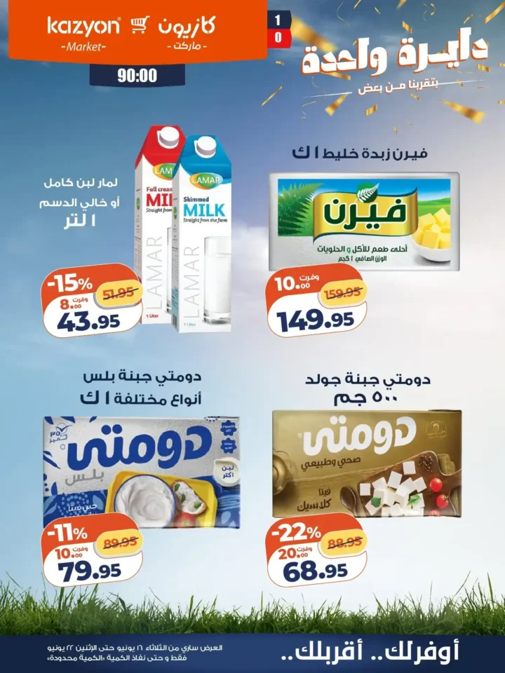 عرض التلات من كازيون 2026 .. خصومات على احتياجات البيت حتى 22 يونيو 12 عرض التلات من كازيون 2026 .. خصومات على احتياجات البيت حتى 22 يونيو