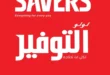 عروض لولو هايبر ماركت 2026 | خصومات على الشاشات والموبايلات والأجهزة الكهربائية حتى 17 يونيو 29 عروض هايبر الوكالة زفتى اليوم الأحد 7 يونيو 2026 | تخفيضات قوية على جميع احتياجات البيت