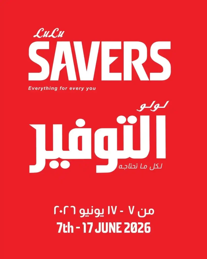 عروض لولو هايبر ماركت 2026 | خصومات على الشاشات والموبايلات والأجهزة الكهربائية حتى 17 يونيو 32 عروض لولو هايبر ماركت 2026 | خصومات على الشاشات والموبايلات والأجهزة الكهربائية حتى 17 يونيو