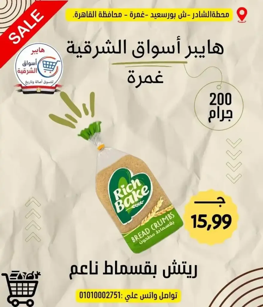 عروض هايبر أسواق الشرقية غمرة 2026 على الجبن والسمن والمكرونة بأسعار مميزة 12 عروض هايبر أسواق الشرقية غمرة 2026 على الجبن والسمن والمكرونة بأسعار مميزة