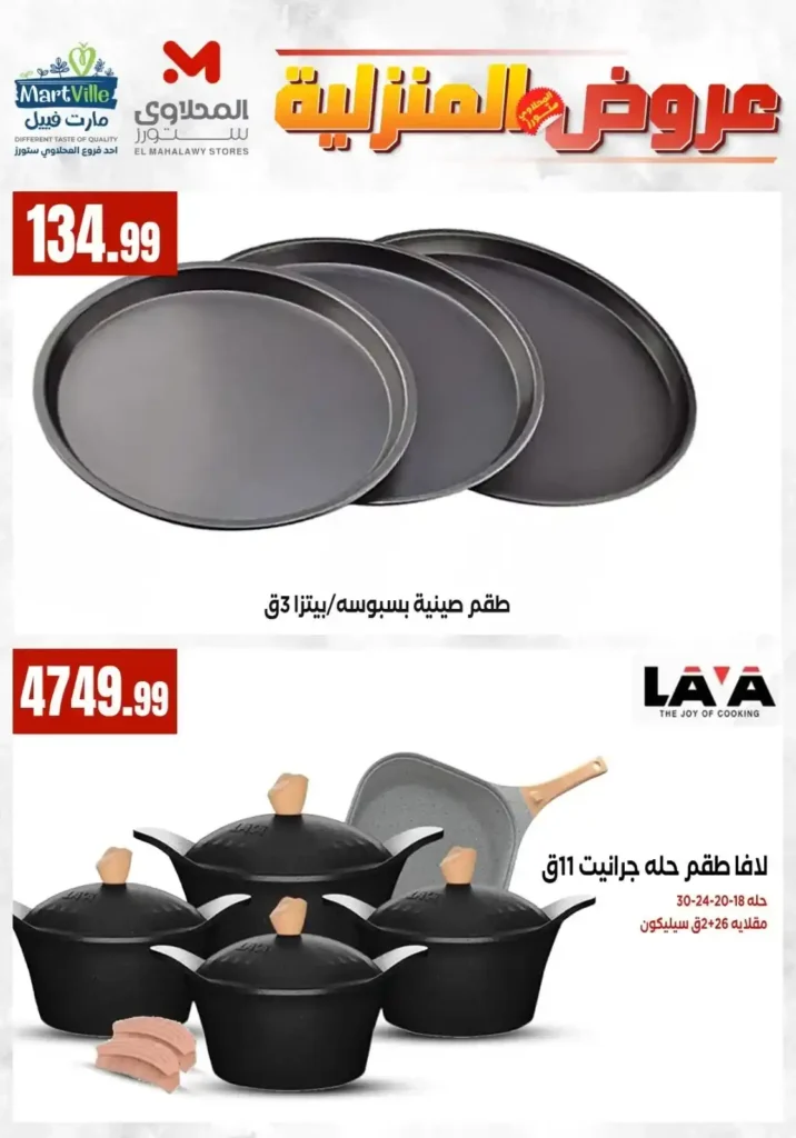 عروض المحلاوي ستورز ومارت فييل 2026 على الأدوات المنزلية وأواني الطهي بأفضل الأسعار. 12 عروض المحلاوي ستورز
