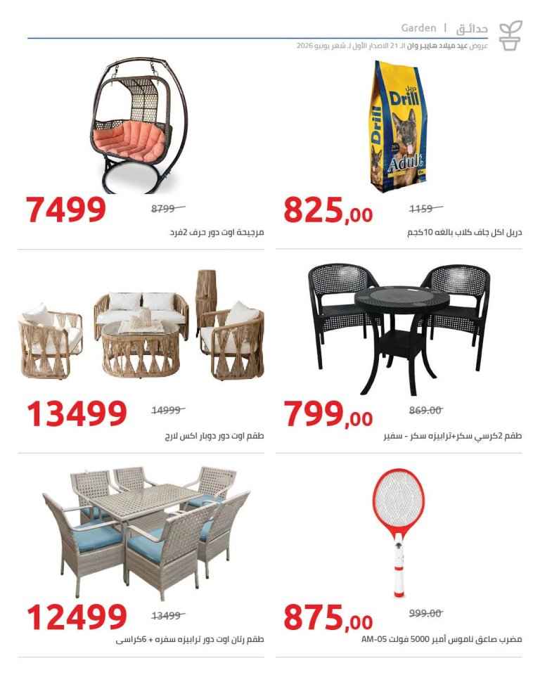 عروض عيد ميلاد هايبروان 2026.. خصومات كبيرة على الأجهزة المنزلية وثلاجات وغسالات إل جي وبوش 12 عروض عيد ميلاد هايبروان 2026.. خصومات كبيرة على الأجهزة المنزلية وثلاجات وغسالات إل جي وبوش