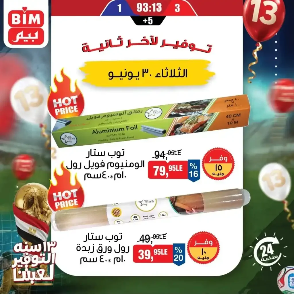عروض بيم اليوم الثلاثاء 30 يونيو 2026.. خصومات قوية على البيض والمواد الغذائية والمنظفات 13 عروض بيم اليوم الثلاثاء 30 يونيو 2026.. خصومات قوية على البيض والمواد الغذائية والمنظفات
