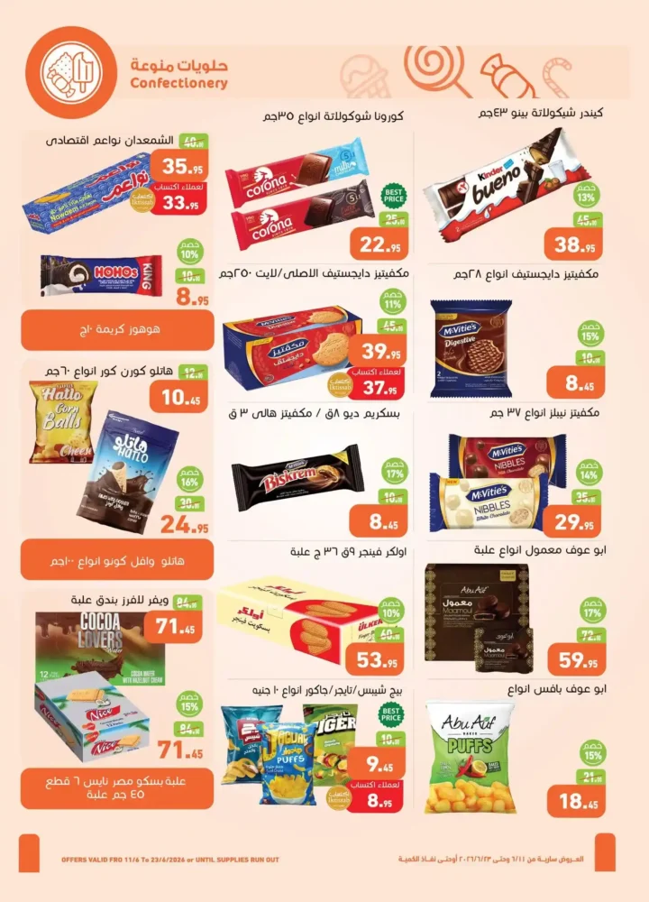عروض أسواق عبدالله العثيم مصر على احتياجات البيت من 11 إلى 23 يونيو 2026 خصومات قوية في جميع الفروع. 12 عروض أسواق عبدالله العثيم مصر على احتياجات البيت من 11 إلى 23 يونيو 2026 خصومات قوية في جميع الفروع