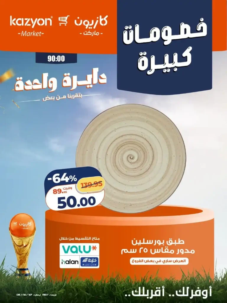 عروض كازيون على الأجهزة الكهربائية والأدوات المنزلية 24 - 27 يونيو 2026 بخصومات كبيرة 12 عروض كازيون على الأجهزة الكهربائية والأدوات المنزلية 24 - 27 يونيو 2026 بخصومات كبيرة