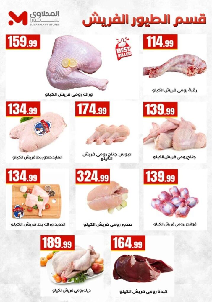 عروض المحلاوي ستورز ومارت فييل 2026.. تخفيضات كبرى على السلع الغذائية واللحوم والدواجن والفواكه 13 عروض المحلاوي ستورز ومارت فييل 2026.. تخفيضات كبرى على السلع الغذائية