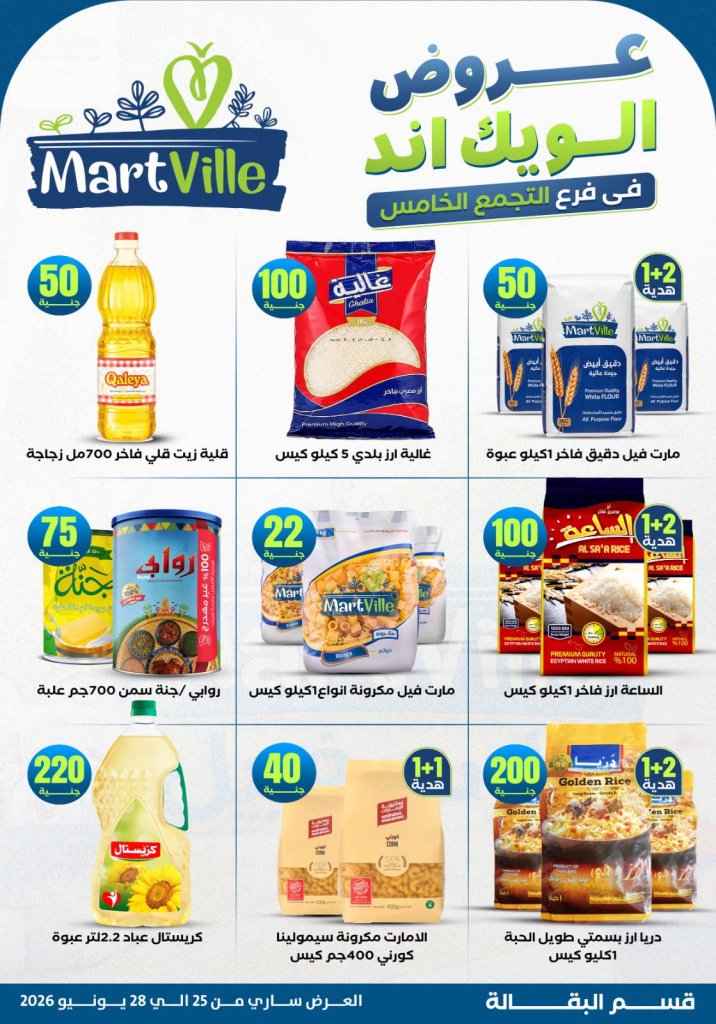 عروض مارت فييل Mart Ville الويك إند 2026.. تخفيضات مميزة على اللحوم في فرع التجمع الخامس 13 عروض مارت فييل Mart Ville الويك إند 2026.. تخفيضات مميزة على اللحوم في فرع التجمع الخامس