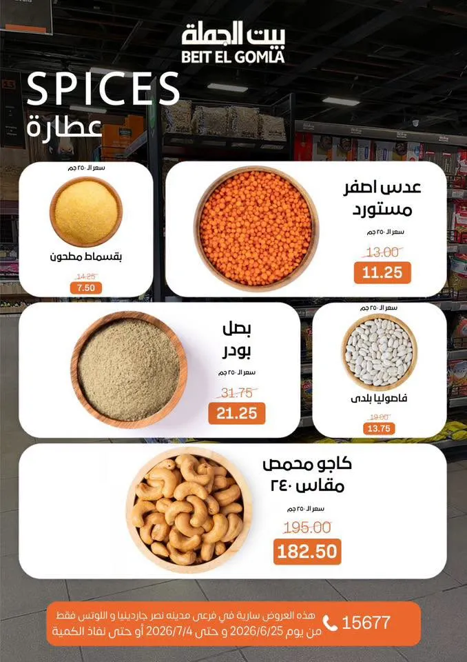 عروض الصيف من بيت الجملة 2026.. خصومات قوية حتى 4 يوليو في فرعي مدينة نصر 13 Summer offers from Wholesale House 2026.. Strong discounts until July 4th in the two Nasr City branches