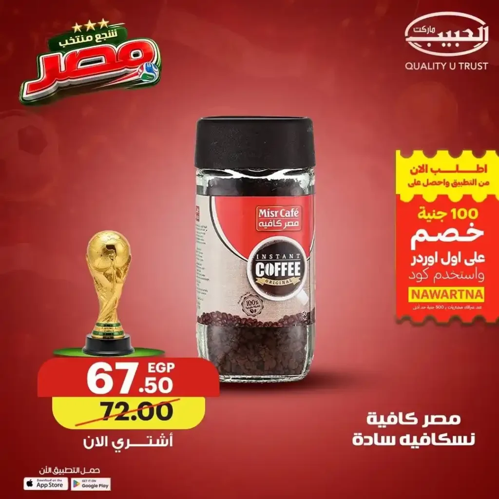 عروض الحبيب ماركت 2026.. خصومات على القهوة والعسل والطحينة والمشروبات المركزة حتى 4 يوليو 13 عروض الحبيب ماركت 2026.. خصومات على القهوة والعسل والطحينة والمشروبات المركزة حتى 4 يوليو