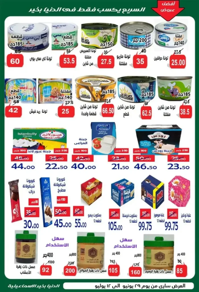 عروض الدنيا بخير الإسماعيلية 2026 وصلت.. خصومات قوية على السلع الغذائية والمنظفات واللحوم حتى 12 يوليو 13 🔥 عروض الدنيا بخير الإسماعيلية 2026 وصلت.. خصومات قوية على السلع الغذائية والمنظفات واللحوم حتى 12 يوليو