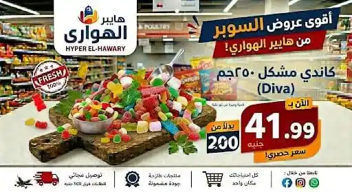 عروض هايبر الهواري عين شمس 2026.. تخفيضات الويك إند ومسابقة مميزة بجوائز قيمة 13 عروض هايبر الهواري