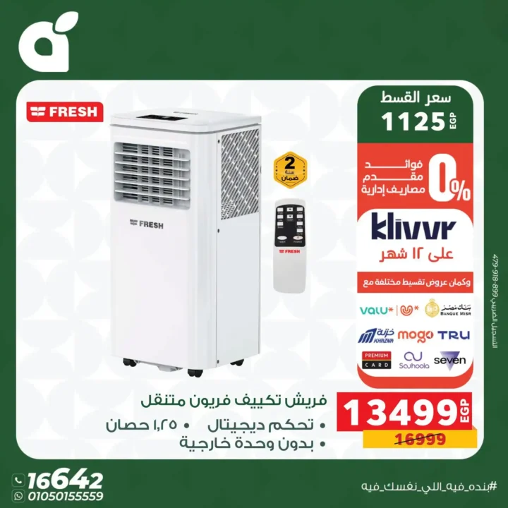 عروض بنده مصر 2026 على الأجهزة الكهربائية.. خصومات حتى 30% وتقسيط بسعر الكاش 13 عروض بنده مصر 2026 على الأجهزة الكهربائية.. خصومات حتى 30% وتقسيط بسعر الكاش